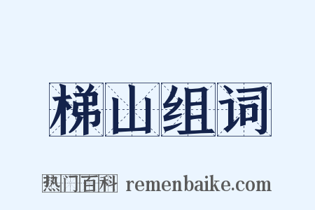 梯山组词是什么意思的图片